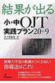 結果が出る小・中OJT実践プラン20+9