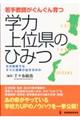 若手教師がぐんぐん育つ学力上位県のひみつ