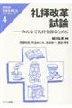 礼拝改革試論