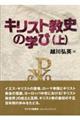 キリスト教史の学び 上