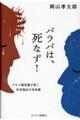 バラバは、死なず!
