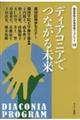 ディアコニアでつながる未来