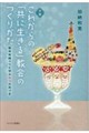 小説 これからの「共に生きる」教会のつくりかた
