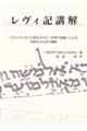 レヴィ記講解
