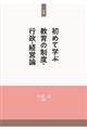 初めて学ぶ教育の制度・行政・経営論 新版