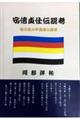 安倍貞任伝説考 改訂版