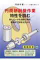 円筒研削盤作業 特性を掴む