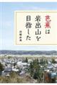 芭蕉は岩出山を目指した