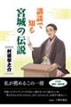 講談で知る宮城の伝説