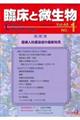 臨床と微生物 Vol.48 NO.1