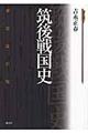 筑後戦国史 新装改訂版