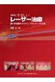 やさしいレーザー治療 新版