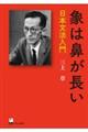 象は鼻が長い