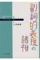 副詞的表現の諸相