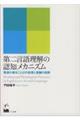 第二言語理解の認知メカニズム