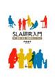 SLA研究入門