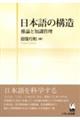 日本語の構造