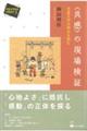 〈共感〉の現場検証