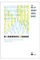 第二言語習得研究と言語教育