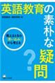 英語教育の素朴な疑問