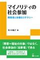 マイノリティの社会参加