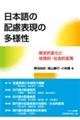 日本語の配慮表現の多様性