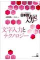 文字入力とテクノロジー