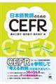 日本語教師のためのCEFR
