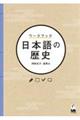 ワークブック日本語の歴史