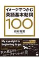 イメージでつかむ英語基本動詞100