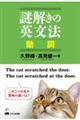 謎解きの英文法動詞