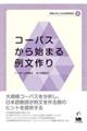 コーパスから始まる例文作り