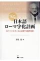 “幻”の日本語ローマ字化計画