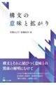 構文の意味と拡がり