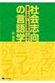 社会志向の言語学
