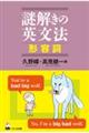 謎解きの英文法形容詞