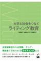 大学と社会をつなぐライティング教育