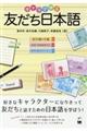 キャラで学ぶ友だち日本語