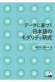 データに基づく日本語のモダリティ研究