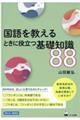 国語を教えるときに役立つ基礎知識88