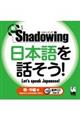 新・Shadowing日本語を話そう!
