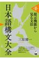 日本語構文大全 第2巻