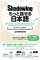 シャドーイングもっと話せる日本語 初〜中級編