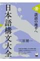 日本語構文大全 第3巻