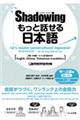 シャドーイングもっと話せる日本語 中〜上級編