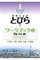 初級日本語とびら 2