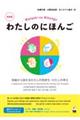 わたしのにほんご 新装版