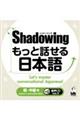 シャドーイングもっと話せる日本語 初〜中級編 音声CD