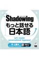 シャドーイングもっと話せる日本語 中〜上級編 音声CD