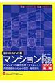 積算資料ポケット版 マンションre 2007後期